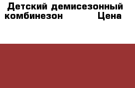 Детский демисезонный комбинезон 98-104 › Цена ­ 1 600 - Челябинская обл., Трехгорный г. Дети и материнство » Детская одежда и обувь   . Челябинская обл.,Трехгорный г.